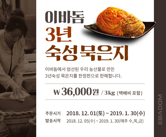 맛의 레벨이 다르다, 이바돔 '묵은지' 1월 30일까지 한정 판매