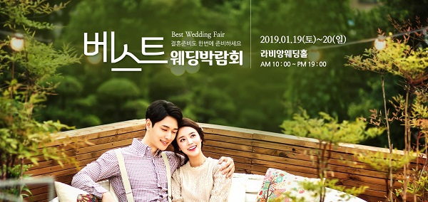광주베스트웨딩박람회, 1월 19(토)-20(일) 라비앙웨딩홀 개최