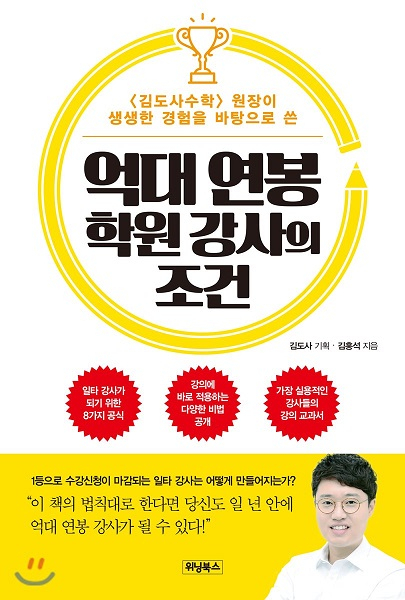 '스타강사' 김홍석 작가, 학생 아닌 강사의 비밀 풀어줄 저서 '억대 연봉 학원 강사의 조건' 출간