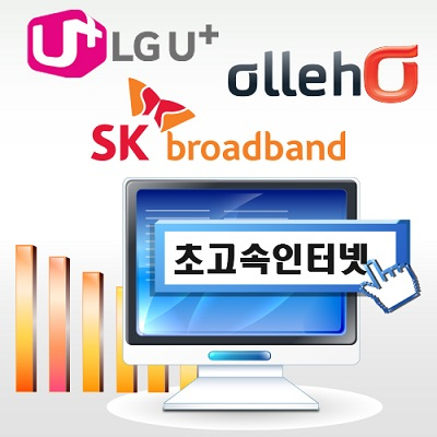 KT·SK·LG 초고속 인터넷가입 비교사이트, 사은품도 받고 맞춤설계로 인기