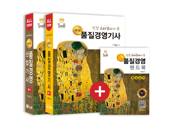 ㈜올배움, 품질경영기사, 산업기사 필기대비 2019년 최신 교재 출간