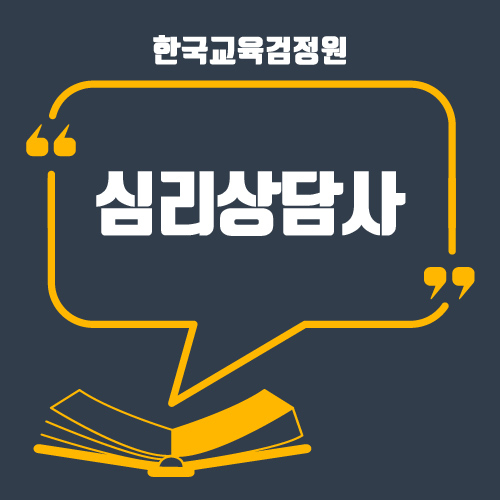한교검, 무료수강 큐넷·워크넷, 내일채움행복카드, 국가전문기술자격증 관심자 취업 돕는 심리상담사자격증 및 45과정 지원