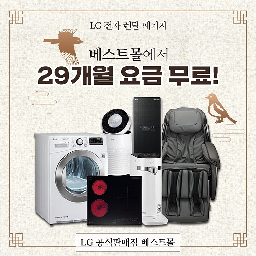 LG(엘지)전자 케어솔루션 '엘지렌탈베스트몰' LG퓨리케어 정수기, 공기청정기 렌탈 등 최대 29개월 요금 무료