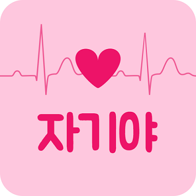 언제 어디서나 간편하게 이용 가능한 소개팅 어플 '자기야' 정식 런칭