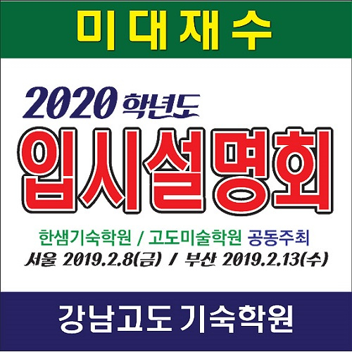 미대재수 미대입시설명회 강남고도미술학원, 한샘기숙학원 공동주최