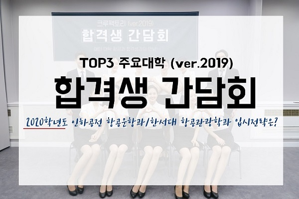 크루팩토리 승무원학원, 인하공전_한서대 대규모 합격생 간담회 24일 진행