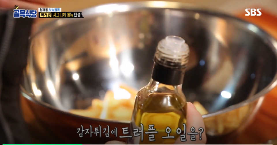 '백종원 골목식당' 트러플오일+감자튀김 조합 레시피 추천…트러플 오일·스프레이가 뭐길래?