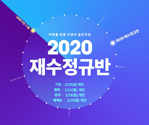2020재수정규반 모집, 스카이에듀학원 X 숨마투스학원 