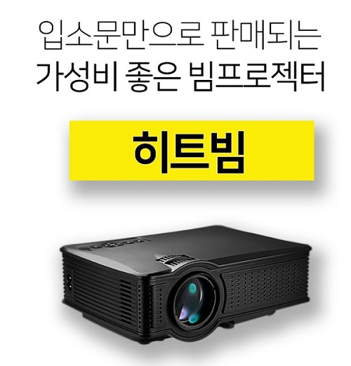휴대성 좋은 미니빔 '히트빔', 입소문만으로 연이어 완판 40% 할인 이벤트 진행 중