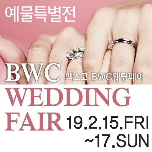 벡스코 부산웨딩&혼수박람회, 웨딩 예물 특별전 동시개최, 2.15(금)~17(일) 3일간 일정 벡스코에서 개최