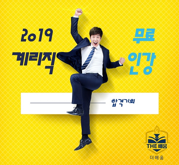 2019 계리직 공무원 시험, 더배움 무료인강으로 다수의 합격자 기대