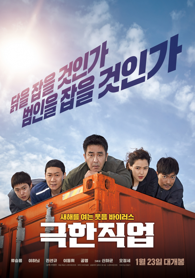 [영화순위 1위]'극한직업'  잠복근무 코믹수사극 개봉…류승룡·이하늬 '컬투쇼' 출연