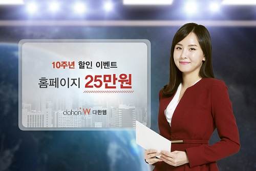 홈페이지제작 전문기업 '다한웹', "10주년이벤트 25만원에 제공"
