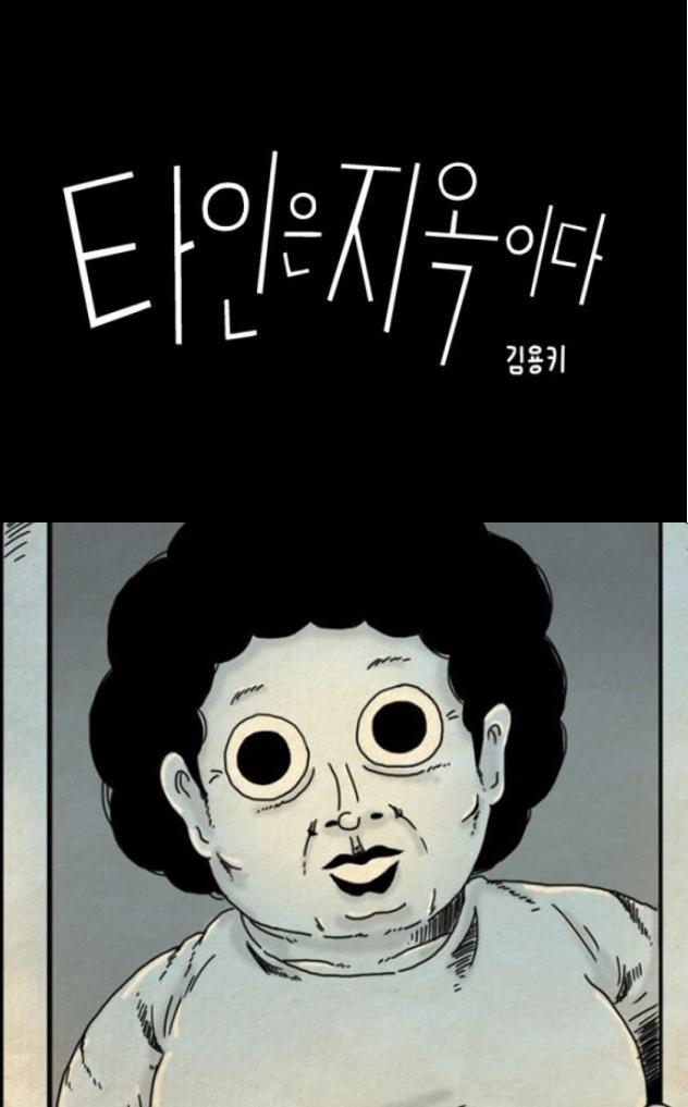 목요웹툰 화제작 '타인은 지옥이다'가 드라마로 제작된다? 출연 라인업 '눈길' 여신강림도…