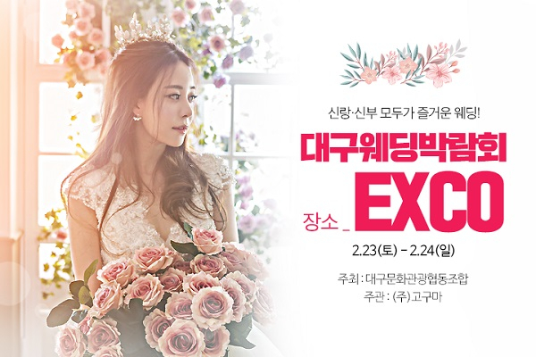 대구웨딩박람회 2월 23~24일 '행운의 웨딩초대전' 개최, 장소는 EXCO로 알려져