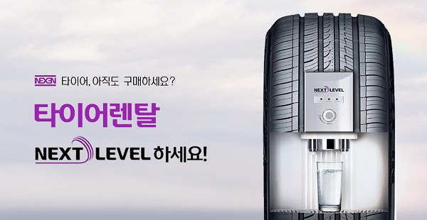 넥센타이어 렌탈 신규 접수처, 렌탈을 이용하여 타이어를 0원까지?
