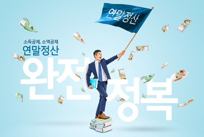 [2018 연말정산 하는법] '연말정산 안 할 경우 어떻게 될까?' 연말정산 기간·환급금·지급일 등 총정리