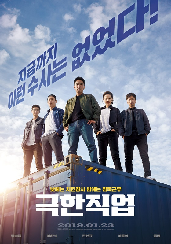 박스오피스 1위 영화 '극한직업', 넷플릭스 드라마 '킹덤'까지... 주말 데이트는 류승룡과 함께