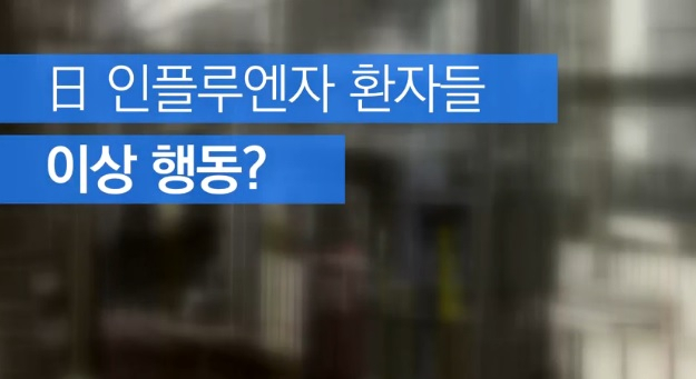 오히려 일본은 괜찮은데 우리나라가 더 난리인 일본 인플루엔자, 승강장 사고부터 전차사고까지