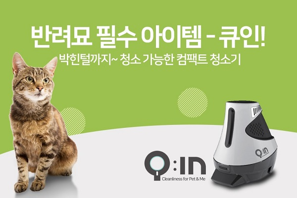 반려묘를 위한 큐인 무선청소기 출시