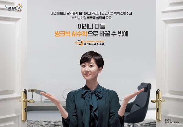 종영 앞둔 SKY캐슬 염정아, 웅진씽크빅 TV광고 모델 발탁