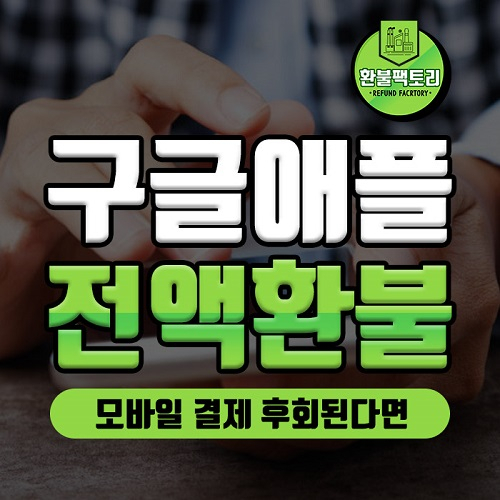구글 환불 ,애플 앱스토어 모바일 게임 환불 대행 전문, '환불팩토리' 후불제수수료