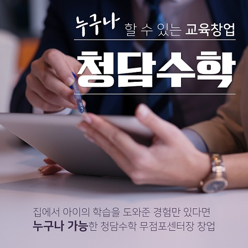 무점포창업이 가능한 '청담수학', 안정성이 뛰어난 아이템으로 경력단절 여성 및 퇴직자에게 인기