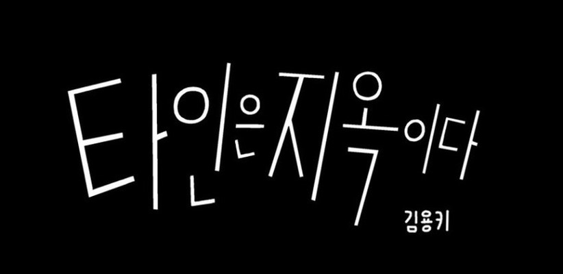 인기웹툰 '타인은 지옥이다' 드라마 제작… 임시완 캐스팅 확정, 타인은 지옥이다는 어떤 작품?