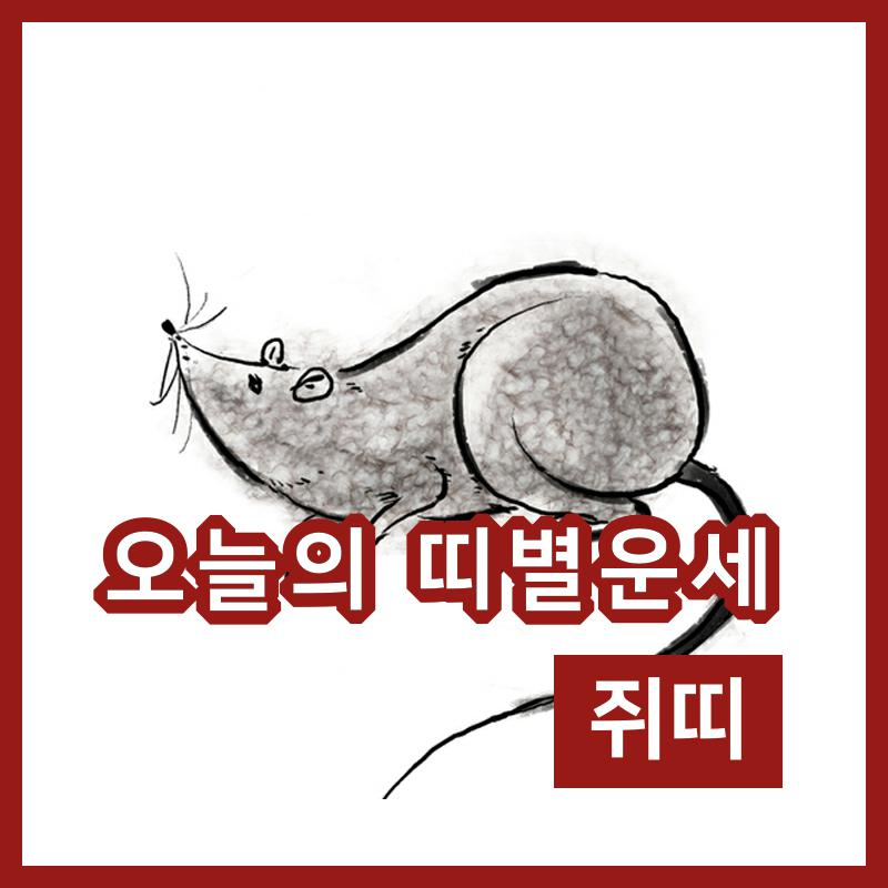 [29일 오늘의운세]쥐(子)띠 오늘의 운세는?