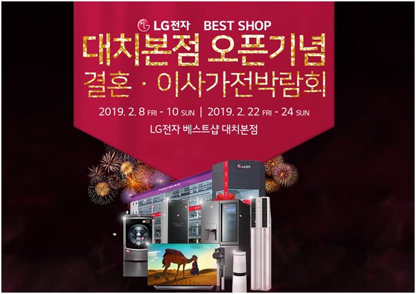 LG베스트샵 대치본점, 확장오픈 혼수가전박람회 2월일정 알려