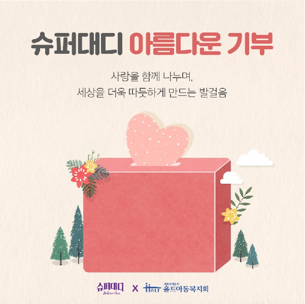 슈퍼대디 아기물티슈, 꾸준한 기부활동으로 사랑 나눔 실천 