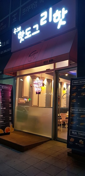 착한창업 수제핫도그 맛집 리핫, 전수창업 방식 가맹점 '김포 장기점' 오픈 