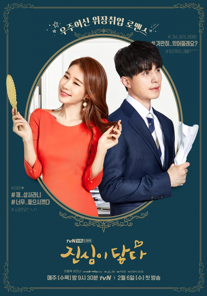 [▣오늘의TV] '진심이 닿다' 이동욱♥유인나 도깨비 이어 로코로 다시 만난다… 첫 방 관전 포인트는?