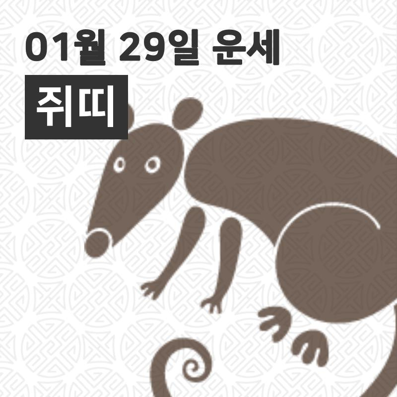 [29일 오늘의운세]쥐(子)띠 일일운세