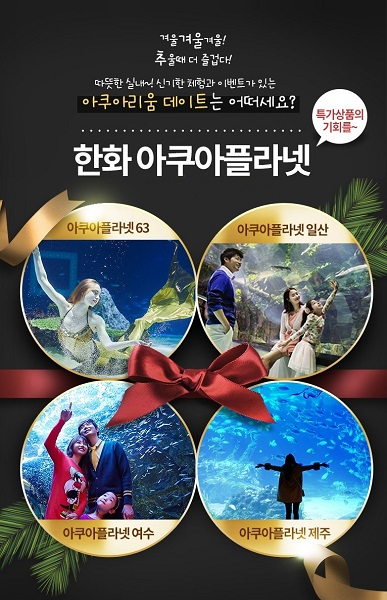 스마트인피니, 티몬 티비온에서 31일 한화 아쿠아플라넷 티켓 판매