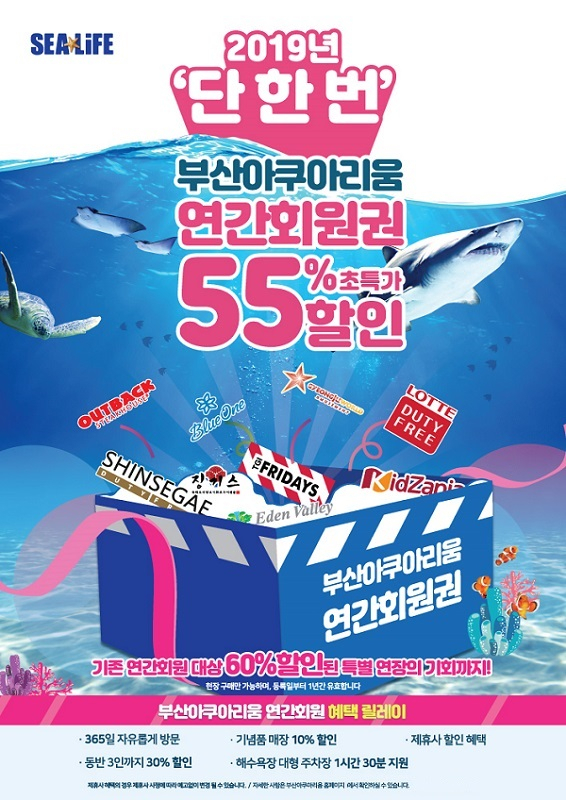 SEA LIFE 부산아쿠아리움 연간회원권 판매, "10년 전 가격 그대로" 통크게 쏜다