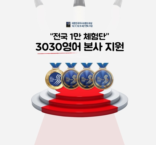 3030영어, 1억원 이상 지원 확정! 전국 1만명 체험단 진행 중