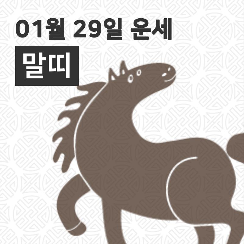 [29일 오늘의운세]말(午)띠 운명과 일일운수