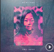 결혼+육아로 음악 활동 뜸했던 가수 정혜선 컴백! 알고보니 유재하 음악경연 수상자
