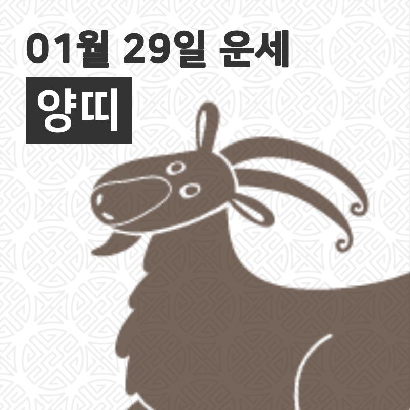 [29일 오늘의운세]양(未)띠 오늘의 운세는?