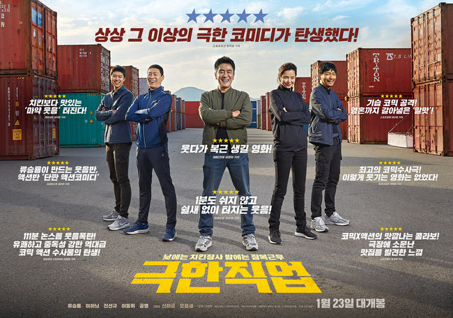 처음부터 끝까지 코믹. 웃음 폭탄 영화 <극한직업> 관객 수 350만 돌파