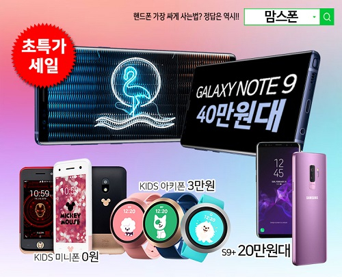 맘스폰, 갤럭시노트9 S9+ 아이폰X 지원금 상승 최대 80프로 할인에 키즈폰 무료증정 설맞이 이벤트
