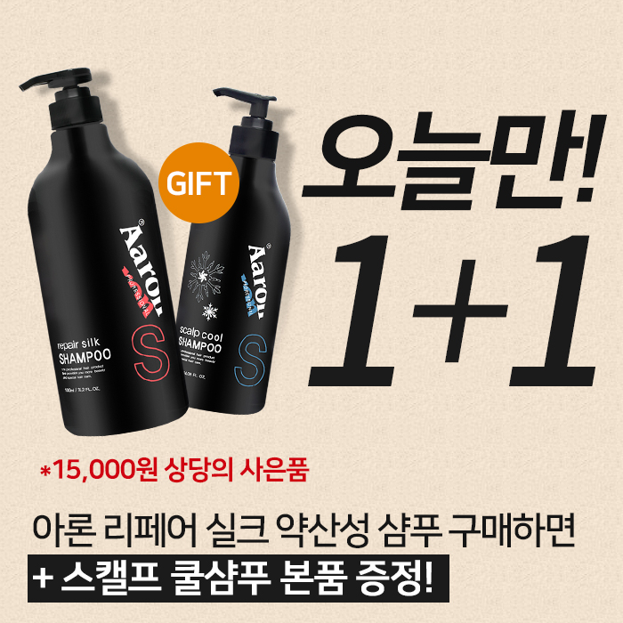 미용실 약산성샴푸 1+1 이벤트! 샴푸 구매시 쿨샴푸 증정, 단 하루!