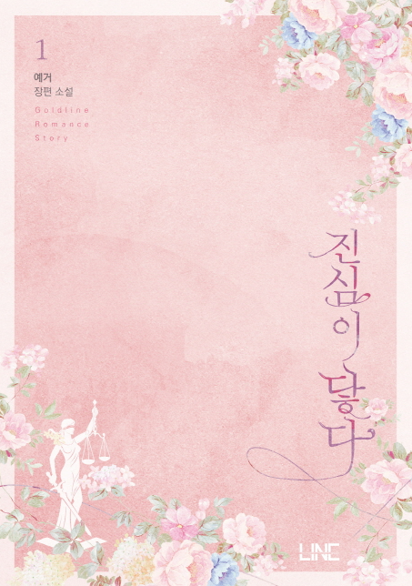 [▣오늘의TV] '진심이 닿다' 이동욱♥유인나 도깨비 이어 로코로 다시 만난다… 첫 방 관전 포인트는?