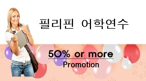 필핀유학, 필리핀어학원 대상 '학비혁명 반값' 이벤트 진행