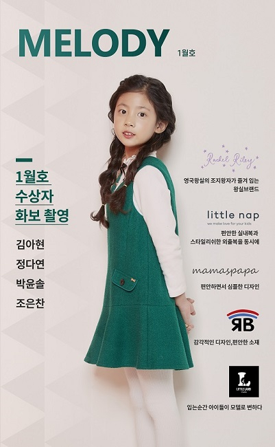멜로디엔터테인먼트에서 창간한 멜로디 매거진 1월호, 어린이 모델 선발대회 진행