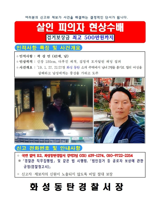 '동탄 살인사건' 곽상민 잡으면 현상금 500만원...실명+얼굴 공개 '살인 동기가 뭐길래?'
