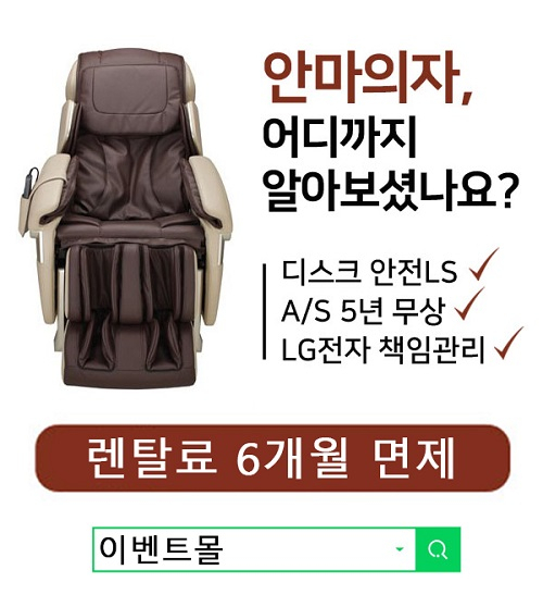LG전자 공식 '이벤트몰' LG안마의자 이용료 면제, 사은품 증정 및 안마의자렌탈 이 달의 행사 진행 中
