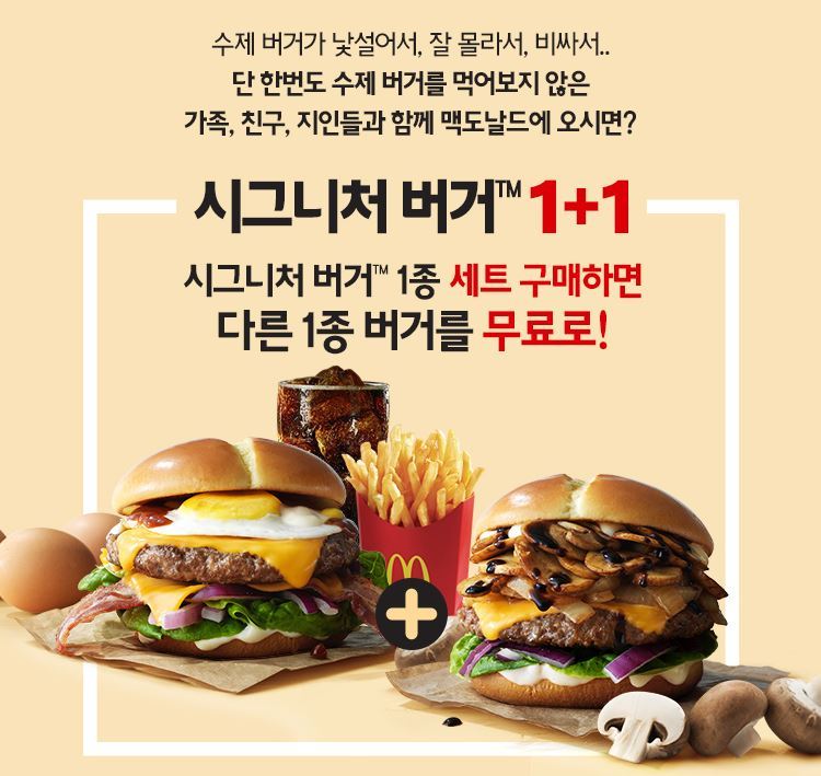 수제버거 비싸서 못 먹었다면? '맥도날드' 시그니처 버거 세트 구매 시 다른 1종 버거 무료