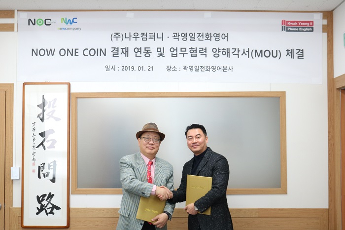 ㈜나우컴퍼니, 곽영일 전화영어와 블록체인 기술 기반 업무협력 MOU 체결